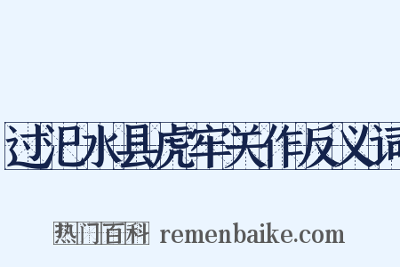 过汜水县虎牢关作反义词是什么意思的图片